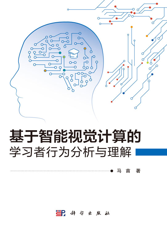 基于智能视觉计算的学习者行为分析与理解