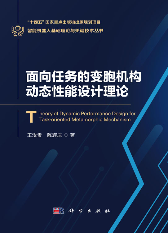 面向任务的变胞机构动态性能设计理论