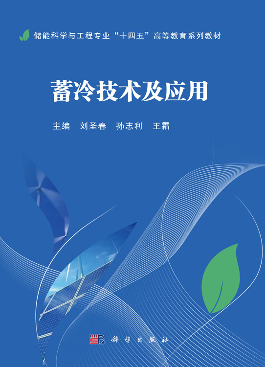 蓄冷技术及应用
