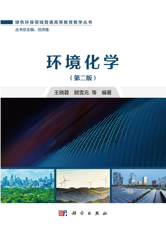 环境化学（第二版）