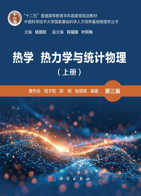 热学 热力学与统计物理（上册）（第三版）