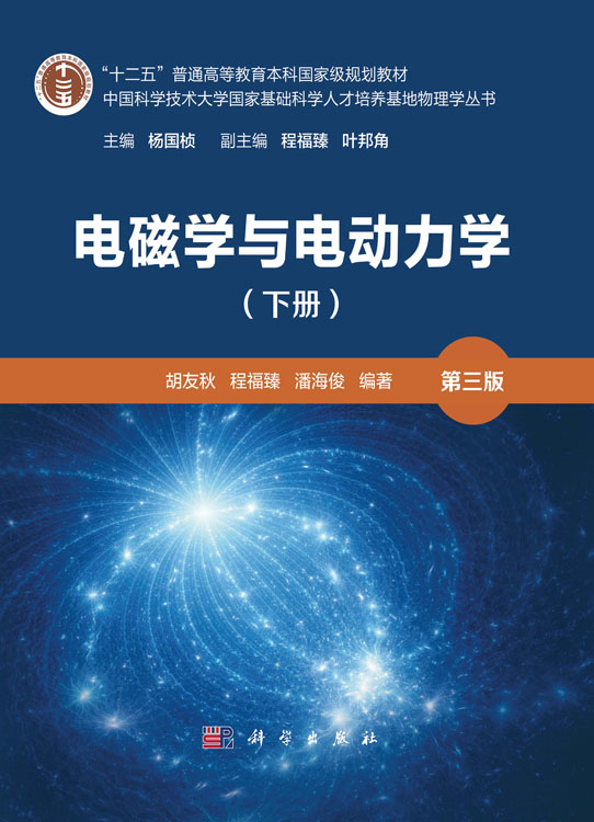 电磁学与电动力学（下册）（第三版）