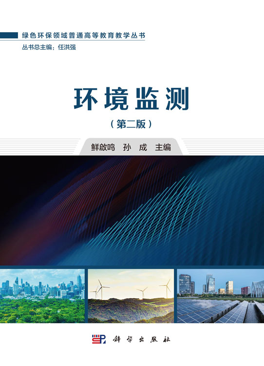 环境监测（第二版）
