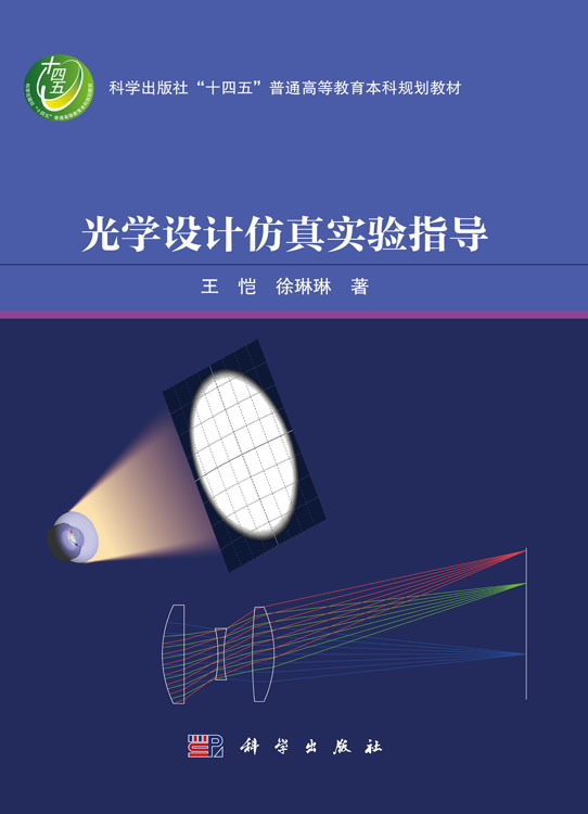 光学设计仿真实验指导