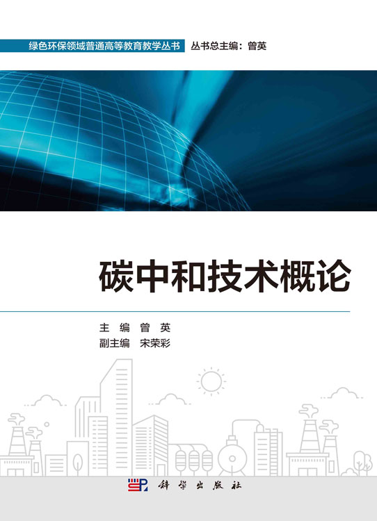 碳中和技术概论