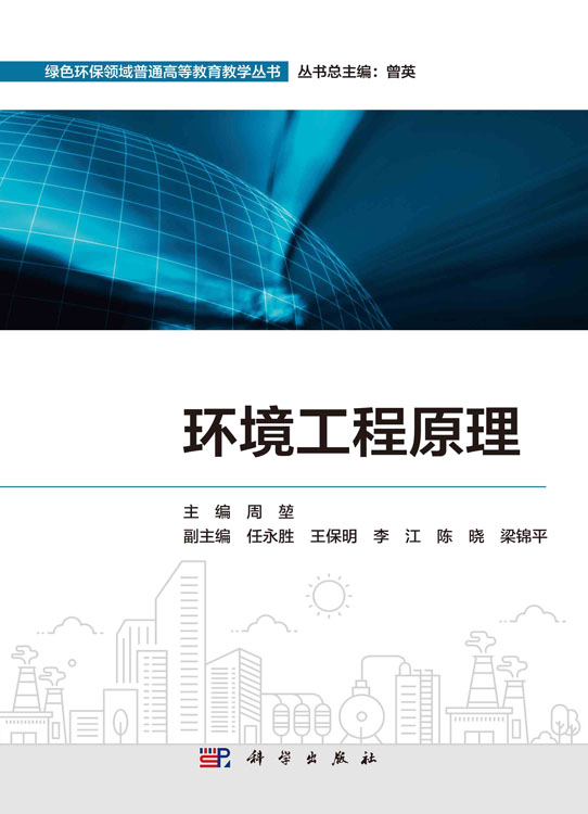 环境工程原理