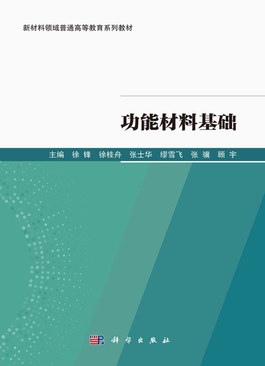 功能材料基础
