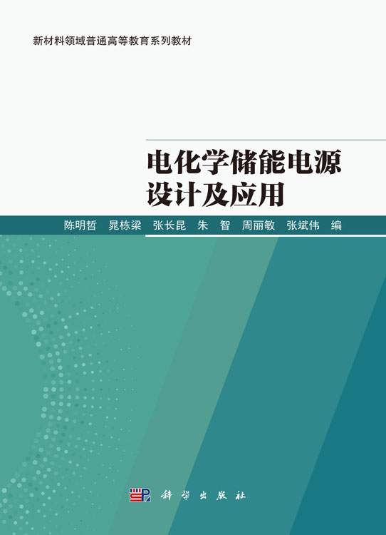 电化学储能电源设计及应用