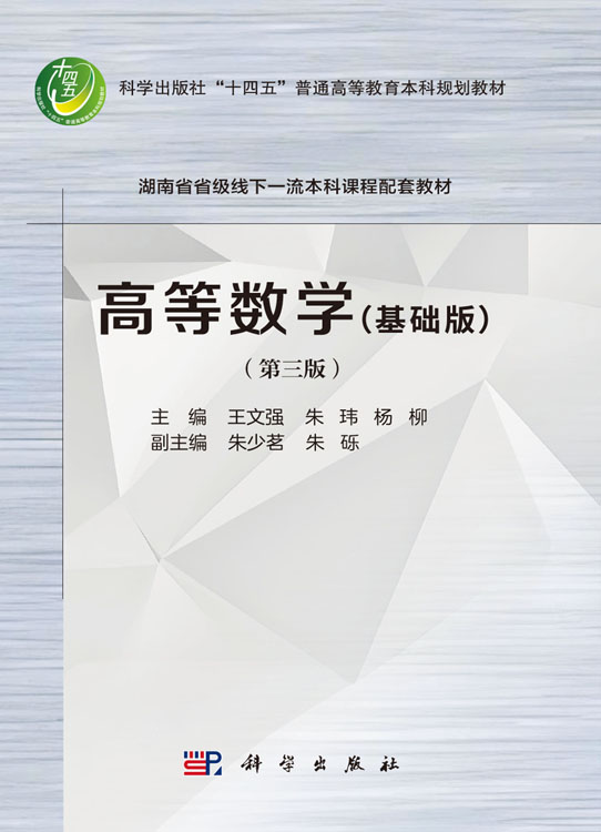 高等数学（基础版）（第三版）
