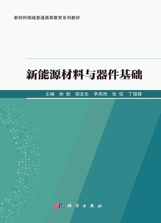 新能源材料与器件基础