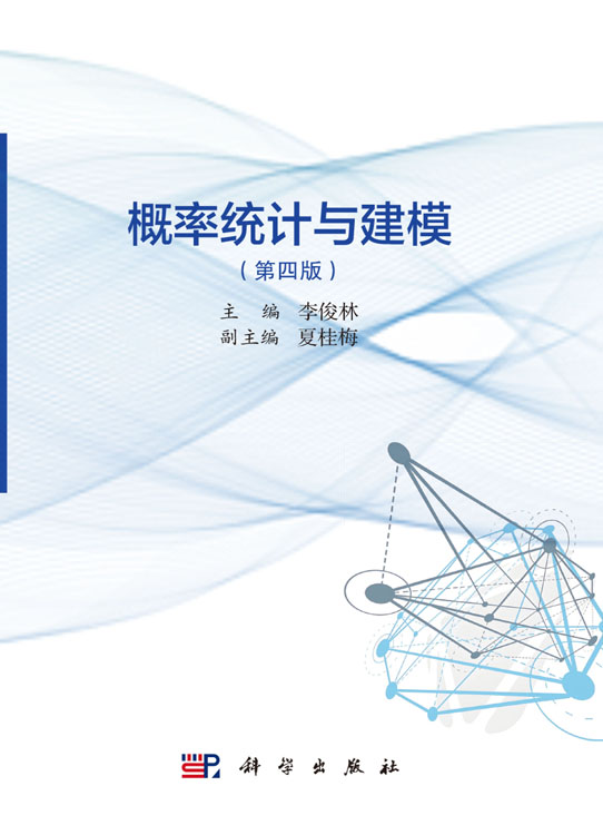 概率统计与建模（第四版）