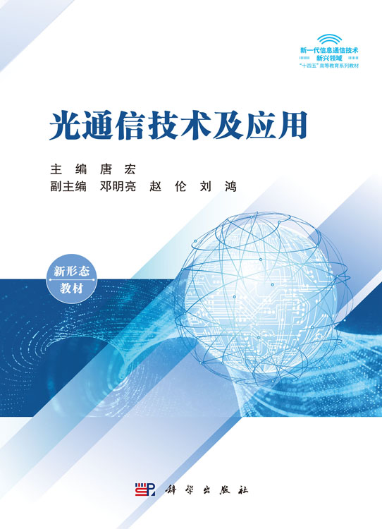 光通信技术及应用