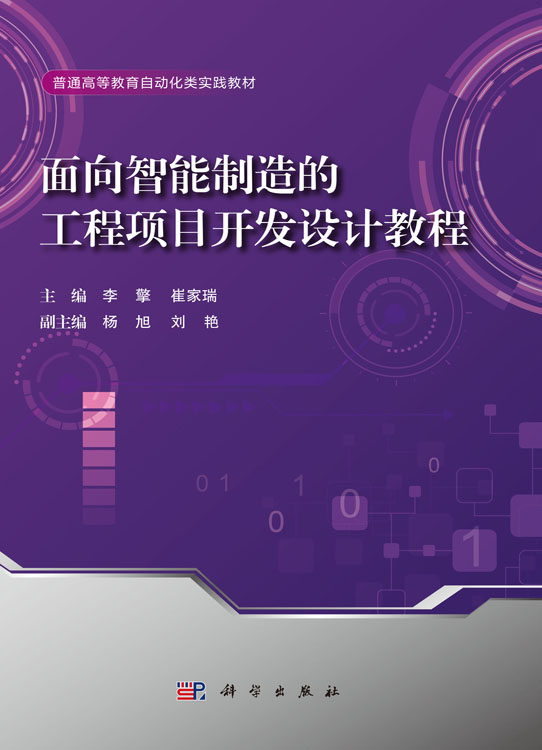 面向智能制造的工程项目开发设计教程