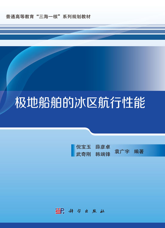 极地船舶的冰区航行性能