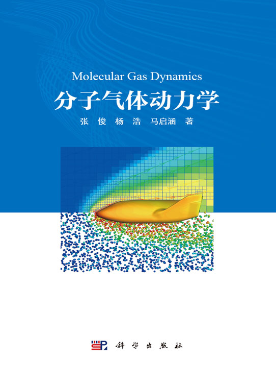 分子气体动力学