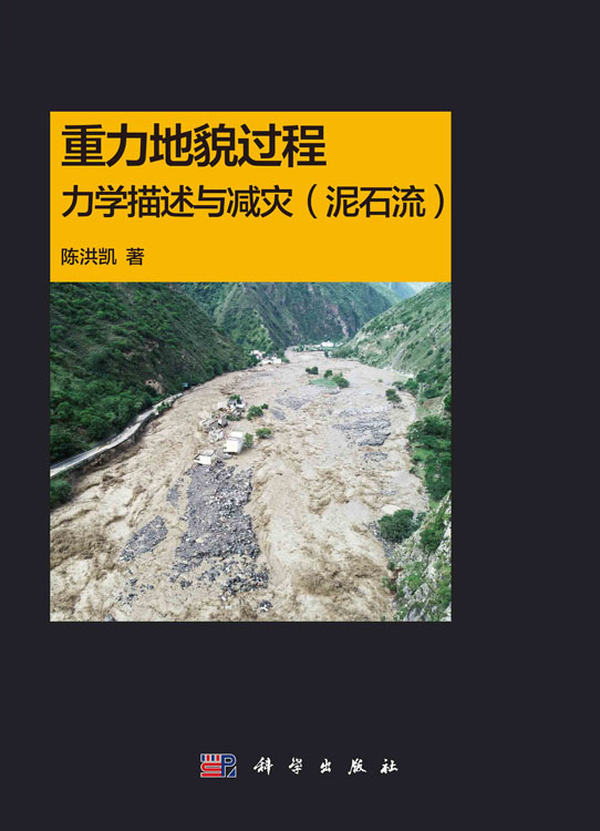 重力地貌过程力学描述与减灾（泥石流）