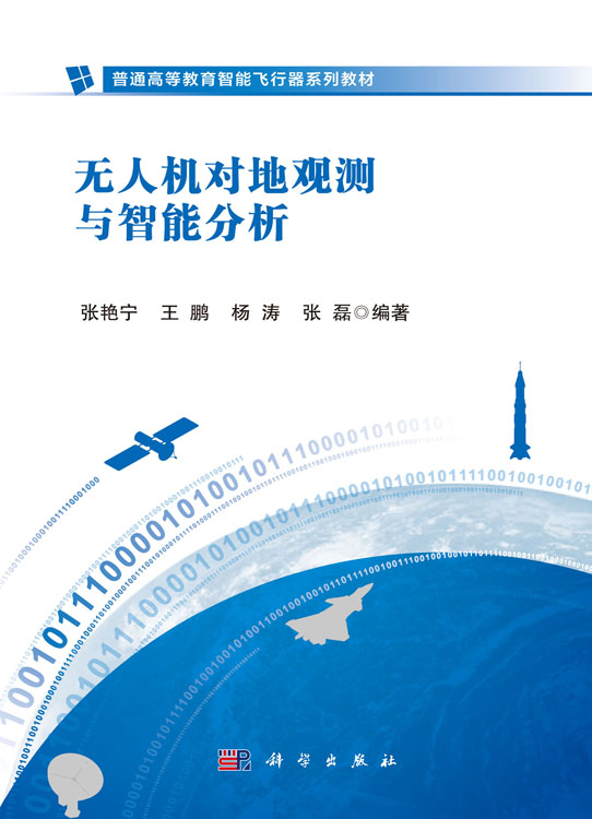 无人机对地观测与智能分析