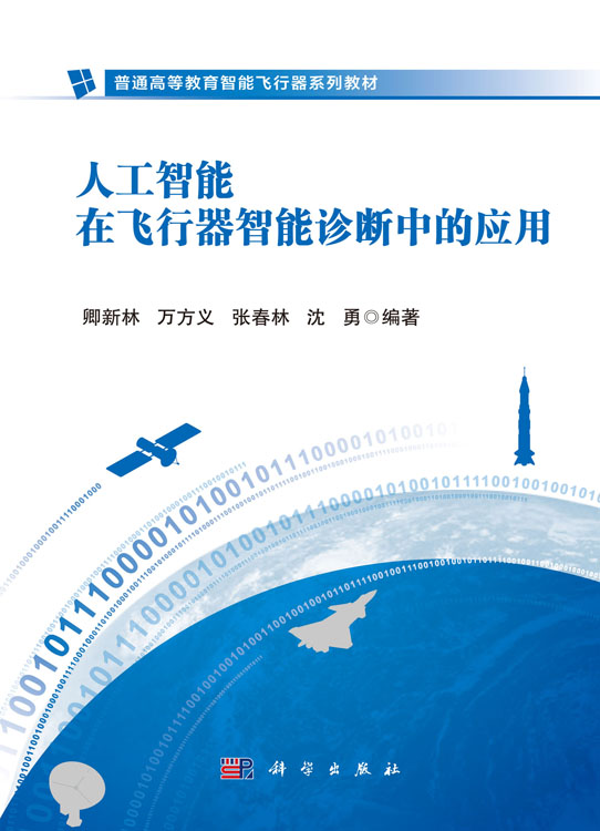 人工智能在飞行器智能诊断中的应用