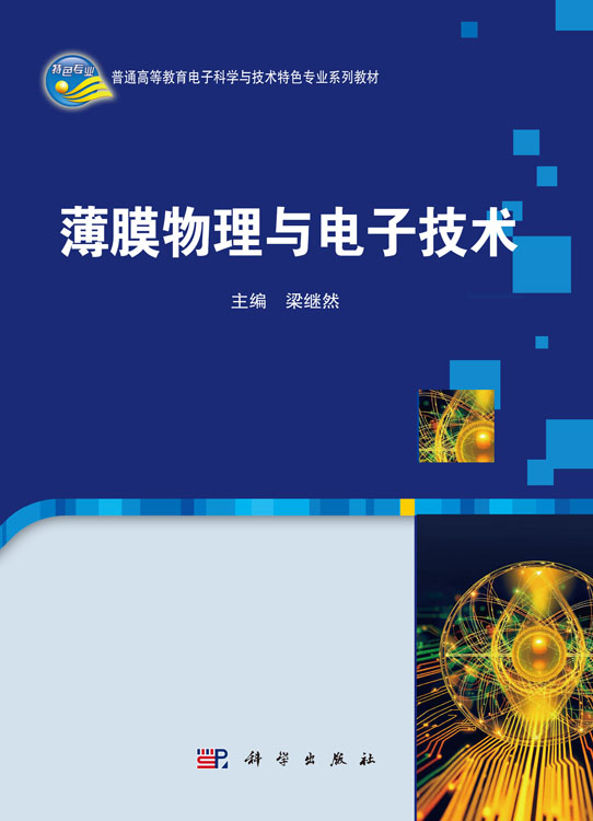 薄膜物理与电子技术