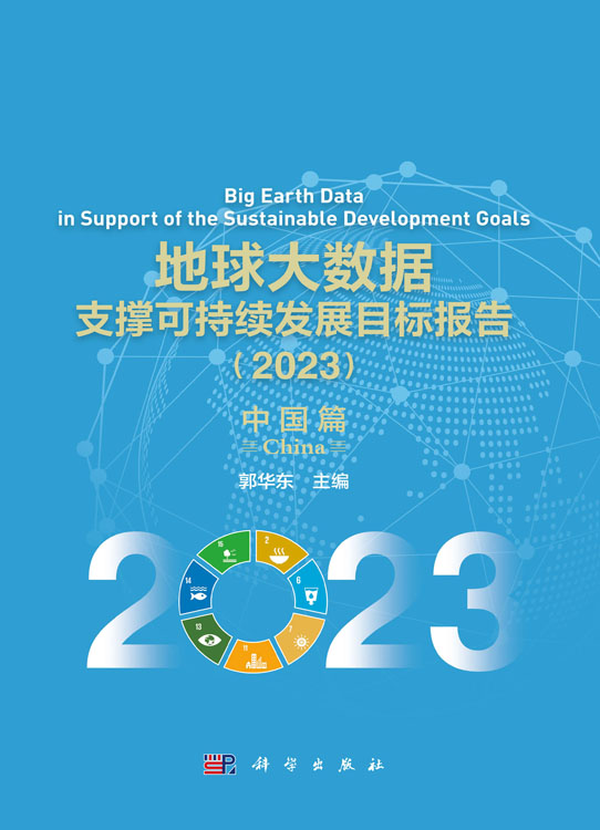 地球大数据支撑可持续发展目标报告（2023）：中国篇