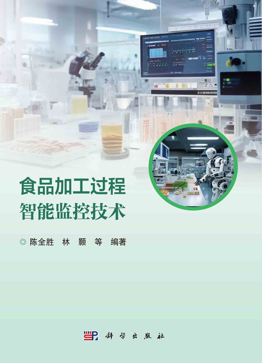 食品加工过程智能监控技术