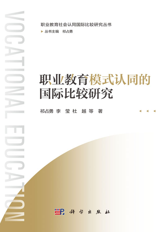 职业教育模式认同的国际比较研究
