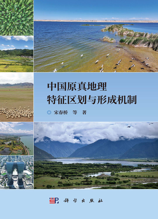 中国原真地理特征区划与形成机制