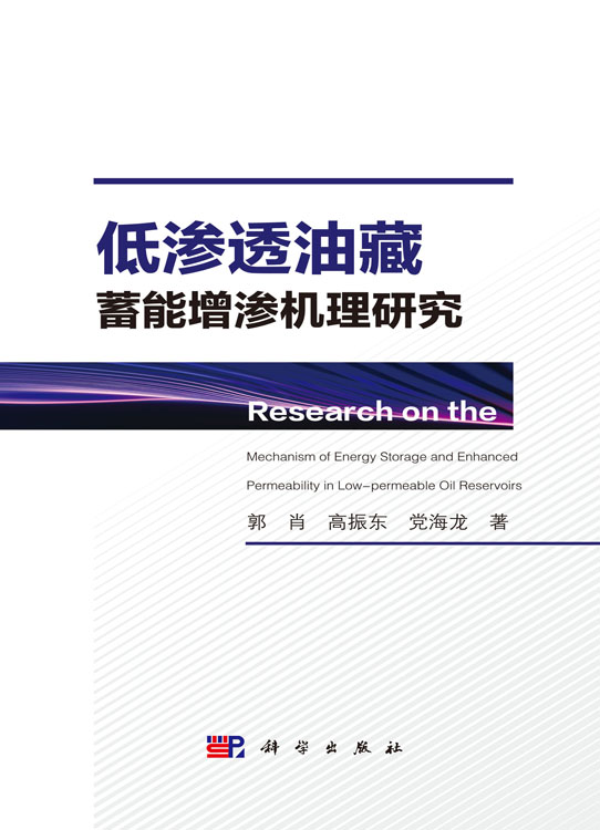 低渗透油藏蓄能增渗机理研究