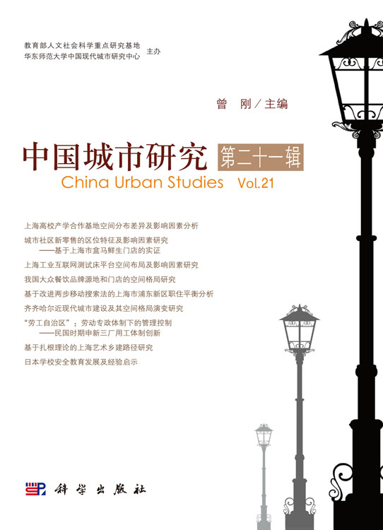 中国城市研究（第二十一辑）