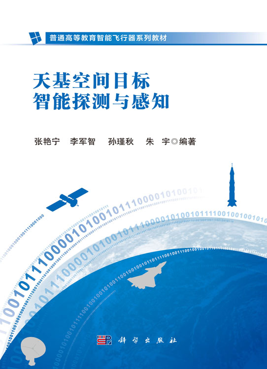 天基空间目标智能探测与感知