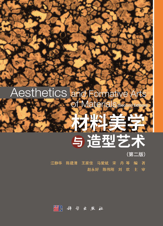 材料美学与造型艺术（第二版）