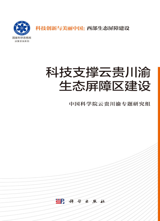 科技支撑云贵川渝生态屏障区建设