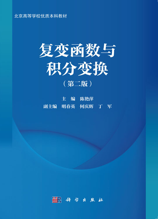 复变函数与积分变换（第二版）