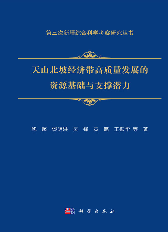 天山北坡经济带高质量发展的资源基础及支撑潜力