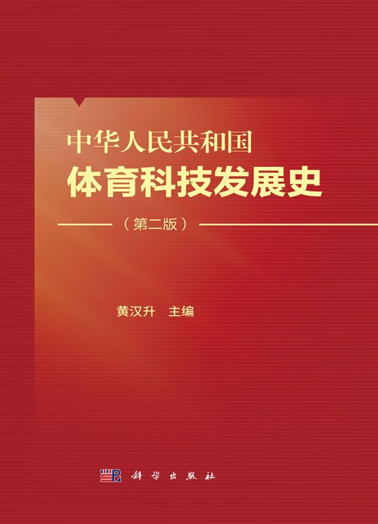 中华人民共和国体育科技发展史（第二版）