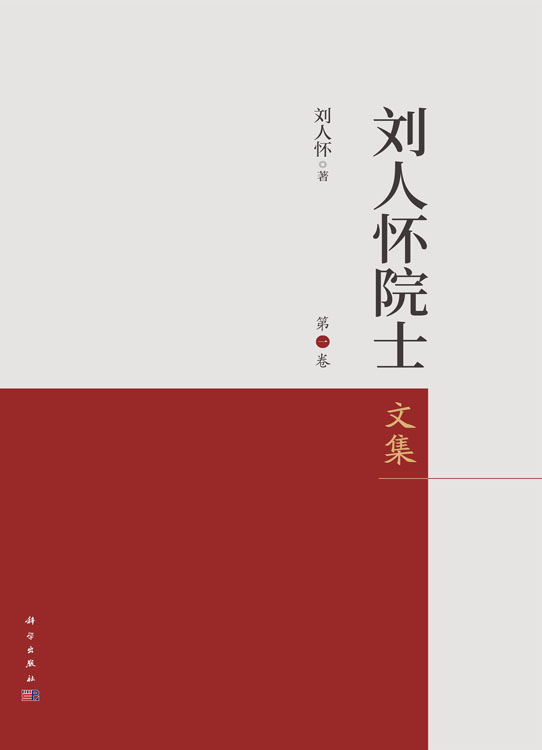 刘人怀院士文集（全五卷）