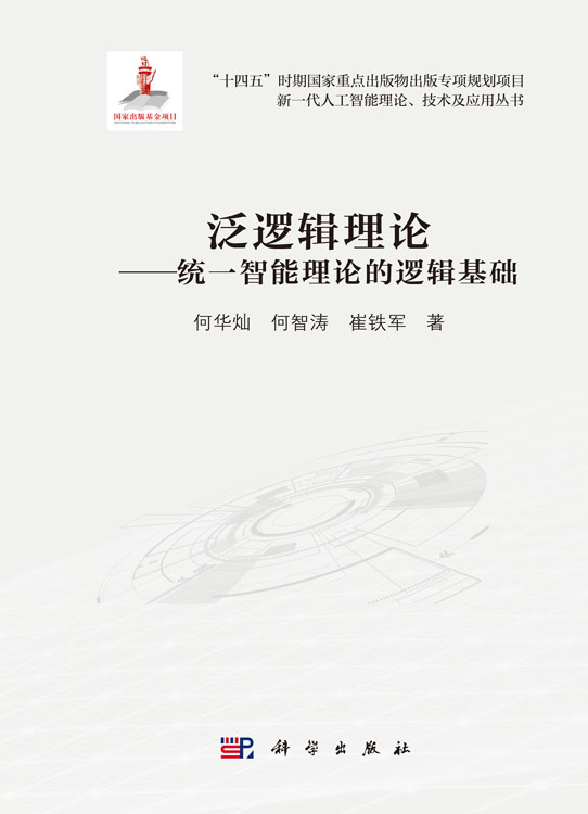 泛逻辑理论——统一智能理论的逻辑基础