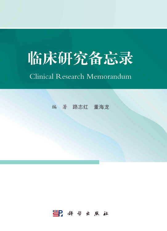 临床研究备忘录