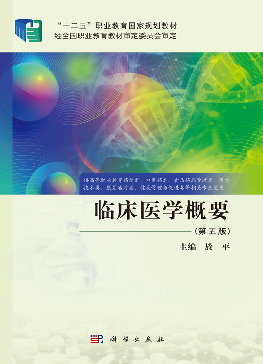 临床医学概要（第五版）
