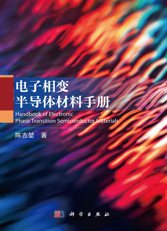 电子相变半导体材料手册