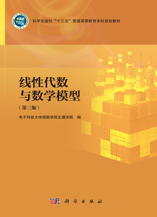 线性代数与数学模型（第三版）