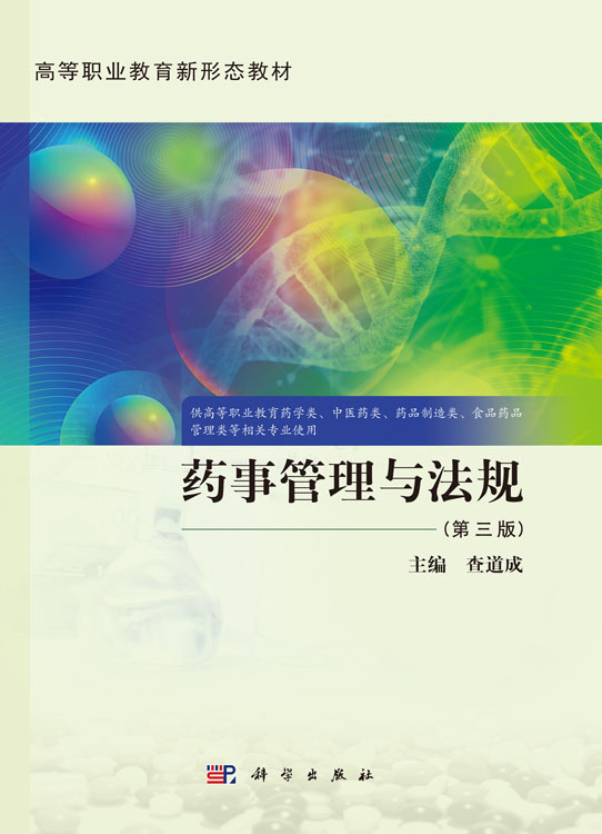 药事管理与法规（第三版）