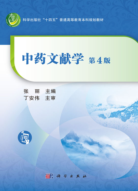 中药文献学（第4版）