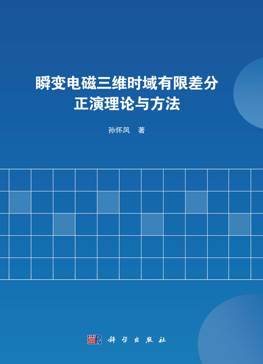 瞬变电磁三维时域有限差分正演理论与方法