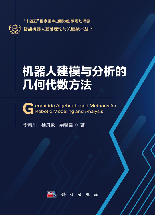 机器人建模与分析的几何代数方法