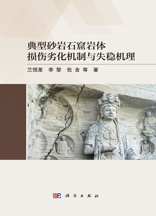典型砂岩石窟岩体损伤劣化机制与失稳机理
