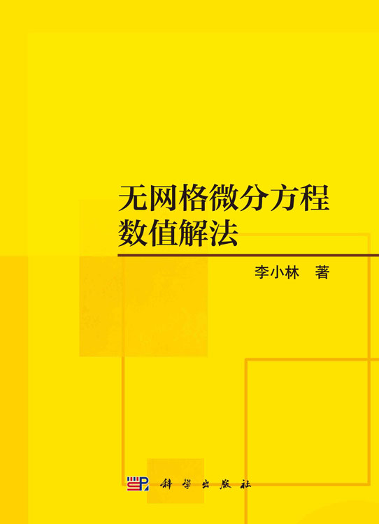 无网格微分方程数值解法