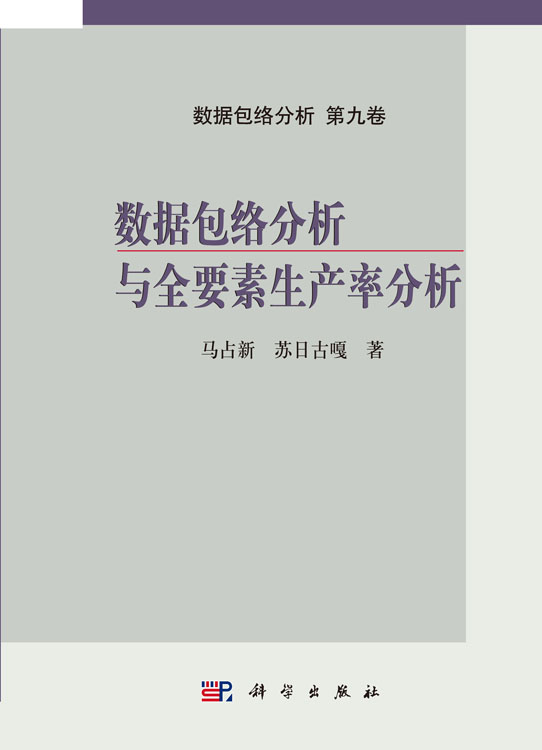 数据包络分析与全要素生产率分析