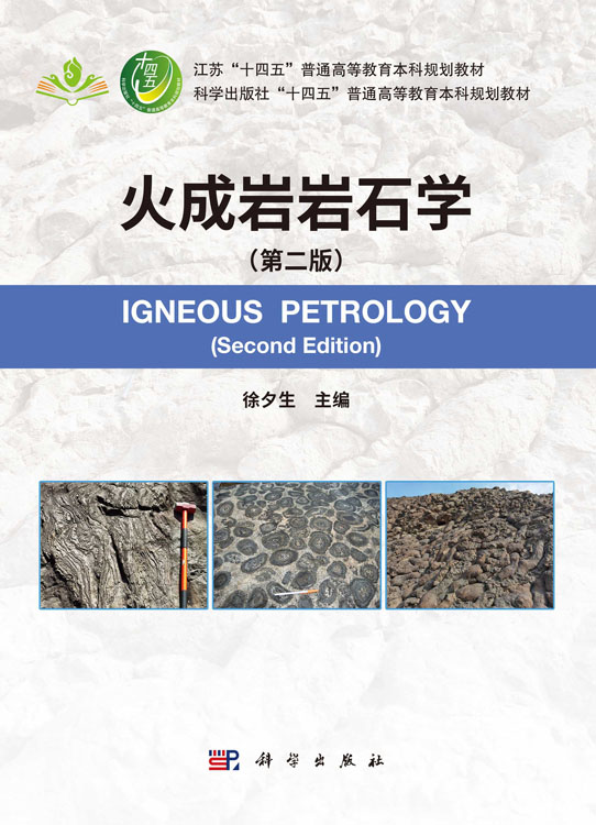 火成岩岩石学（第二版）