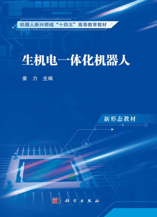 生机电一体化机器人